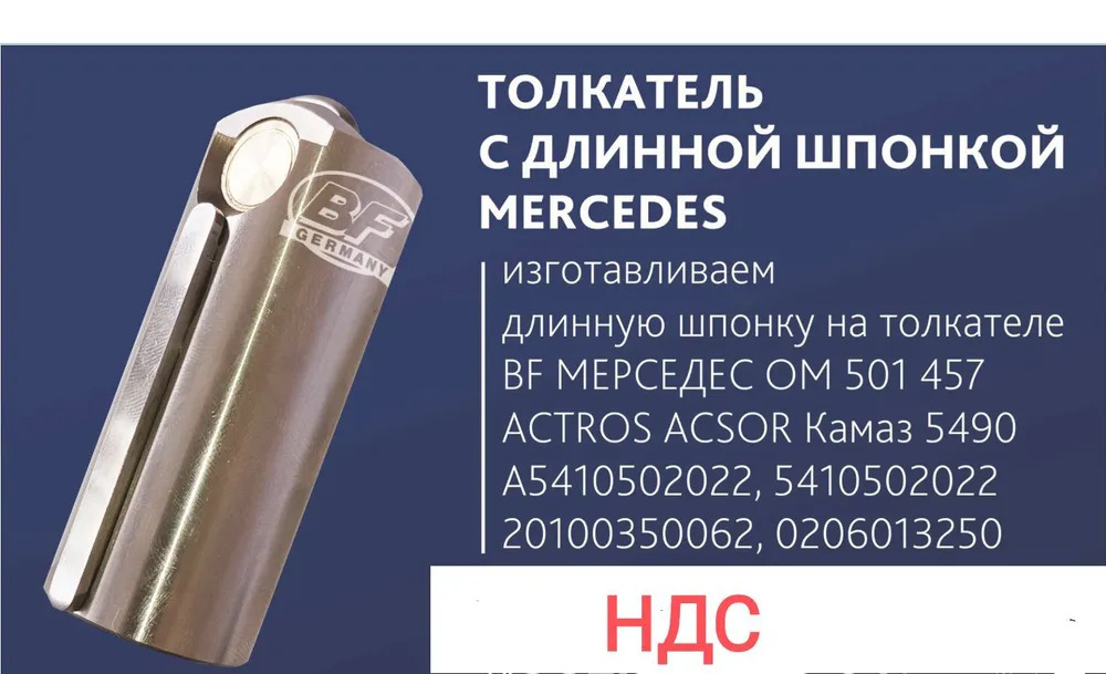 Толкатель мерседес длинная шпонка